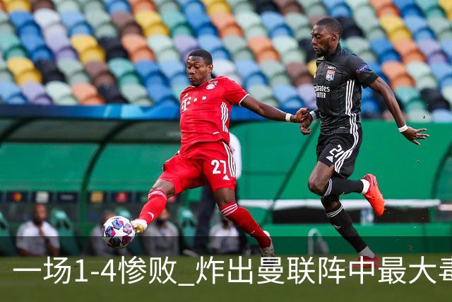 一场1-4惨败 炸出曼联阵中最大毒瘤！或遭卡里克弃用