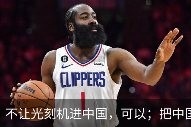 不让光刻机进中国，可以；把中国踢出国际空间站，可以；给中国电动车加100%的关税，也可以。