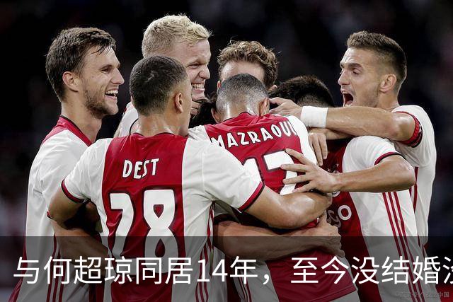 与何超琼同居14年，至今没结婚没孩子没名分，地位早已碾压陈百强