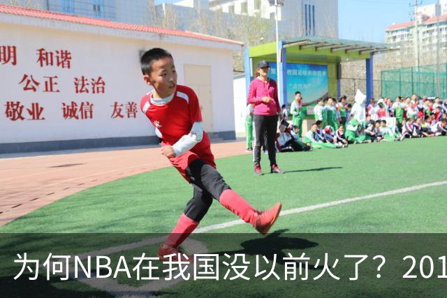 为何NBA在我国没以前火了？2019莫雷事件后，央视缩减转播，观赛成本增加，“路人盘”直接没了