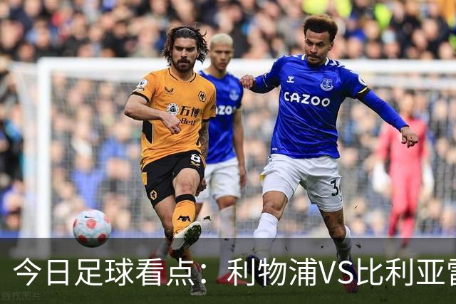 今日足球看点：利物浦VS比利亚雷亚尔，曼城VS雅典AEK，斯图加特VS马德里竞技，波尔图VS埃因霍温