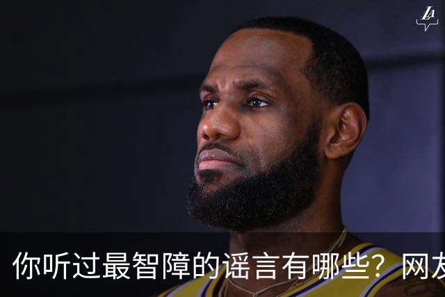 你听过最智障的谣言有哪些？网友：初中学校转来个夜总会小姐，最后一听是我