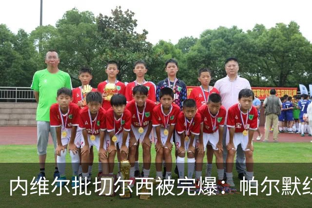 内维尔批切尔西"被完爆"：帕尔默红牌，门将乌龙送礼