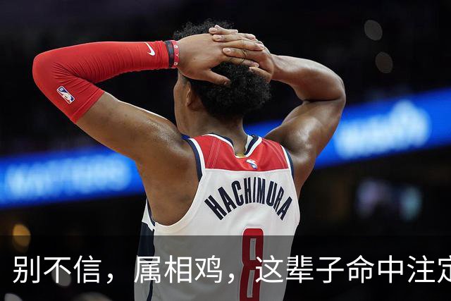 别不信，属相鸡，这辈子命中注定的伴侣，很多是这4个样子