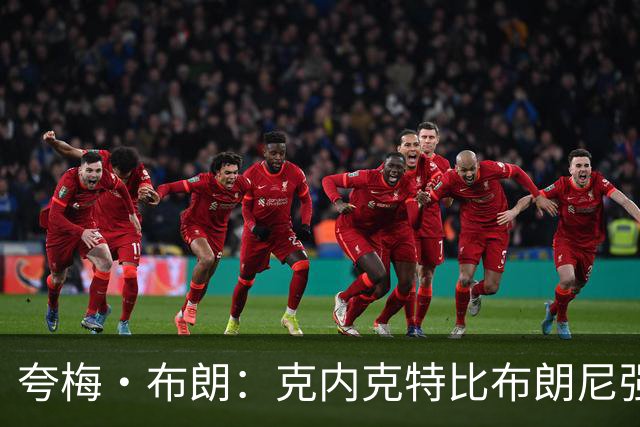 夸梅·布朗：克内克特比布朗尼强却被裁 他成了NBA人情世故牺牲品