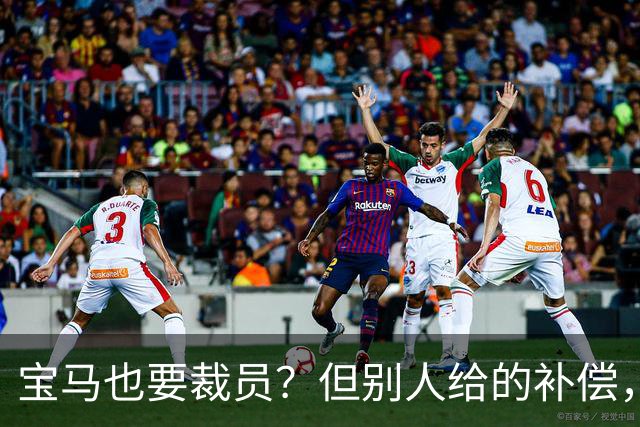 宝马也要裁员？但别人给的补偿，是真“离谱”！