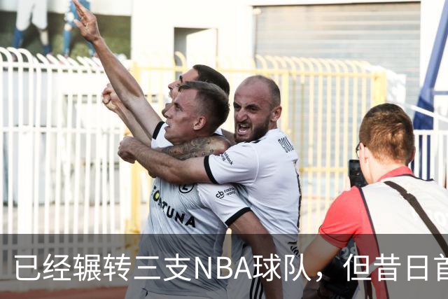 已经辗转三支NBA球队，但昔日首轮秀相信自己能在独行侠取得成功