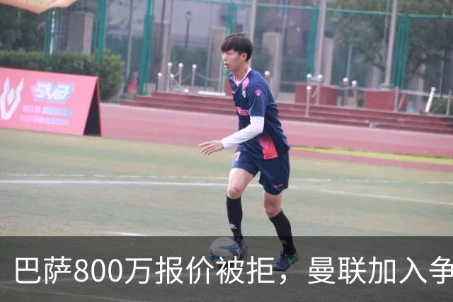 巴萨800万报价被拒，曼联加入争夺18岁中卫