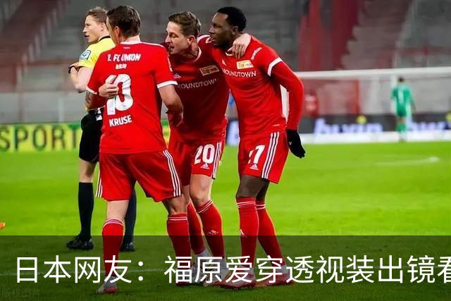 日本网友：福原爱穿透视装出镜看着真让人难受她以前可是国民妹妹