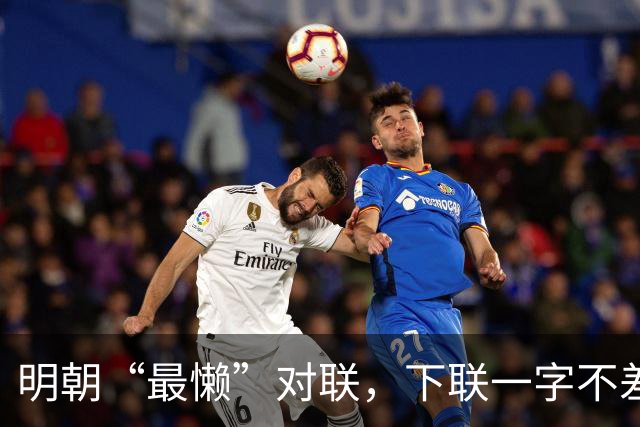 明朝“最懒”对联，下联一字不差抄上联，却是流传千古的经典绝对