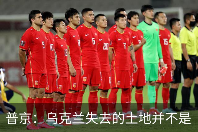 普京：乌克兰失去的土地并不是“他们的领土”，这在历史上是属于俄罗斯的领土