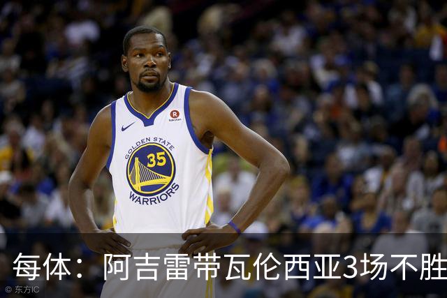 每体：阿吉雷带瓦伦西亚3场不胜，此前4次西甲带队均慢热反弹