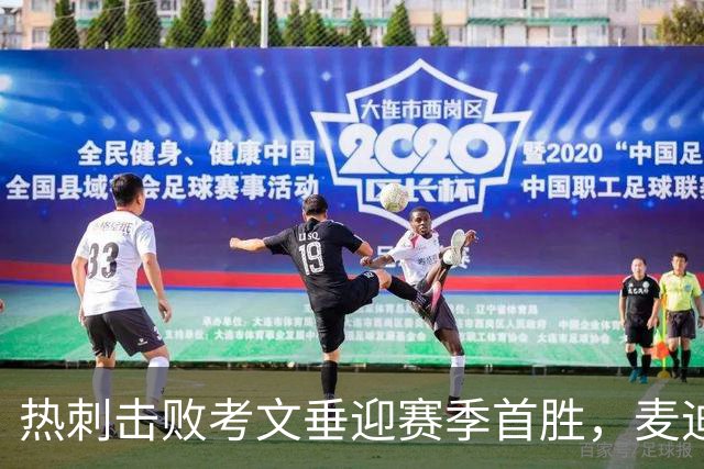 热刺击败考文垂迎赛季首胜，麦迪逊进球亲吻队徽惹议，赛后致歉