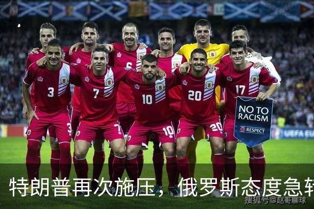 特朗普再次施压，俄罗斯态度急转180度，要全力保泽连斯基