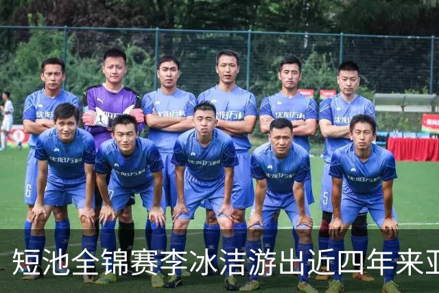 短池全锦赛李冰洁游出近四年来亚洲最强战绩 世锦赛或见证她摘金力作！