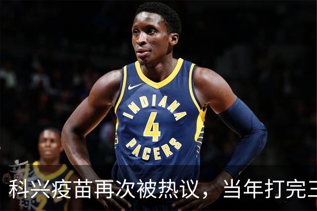 科兴疫苗再次被热议，当年打完三针的人，该怎么理性看待这件事