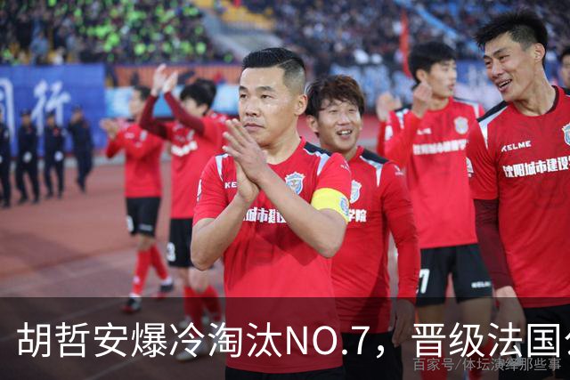 胡哲安爆冷淘汰NO.7，晋级法国公开赛第二轮
