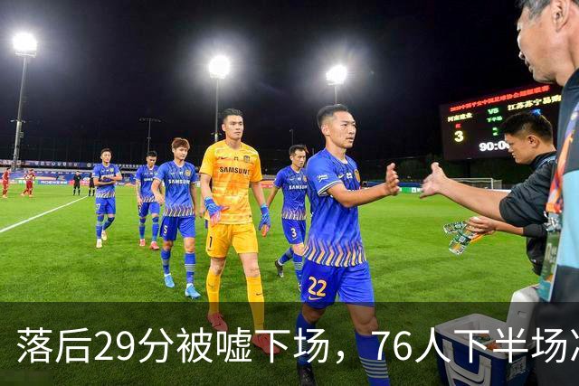落后29分被嘘下场，76人下半场净胜32分完成大逆转