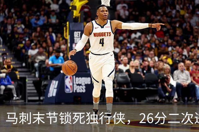 马刺末节锁死独行侠，26分二次进攻拿下赛季首胜