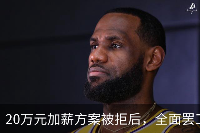 20万元加薪方案被拒后，全面罢工开始了！