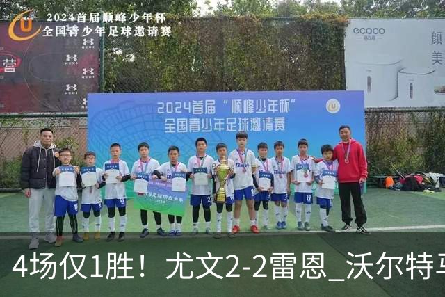 4场仅1胜！尤文2-2雷恩 沃尔特马德传射切利克破门卢库米绝杀无效