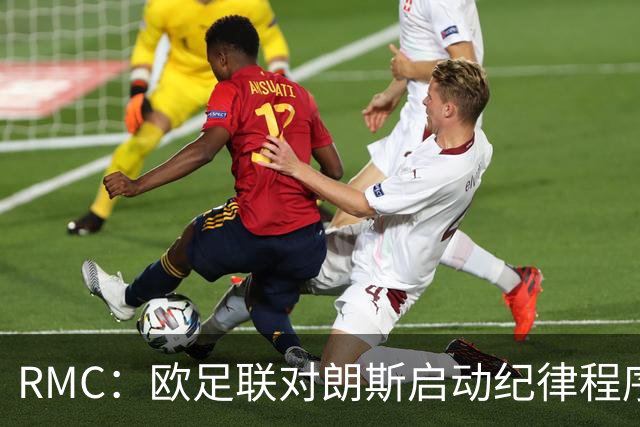 RMC：欧足联对朗斯启动纪律程序，或罚款禁客队球迷